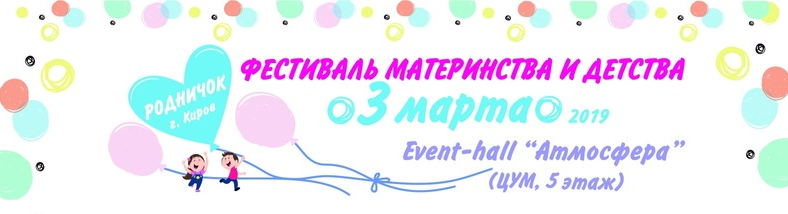 Фестиваль материнства и детства «Родничок» Фестиваль материнства и детства