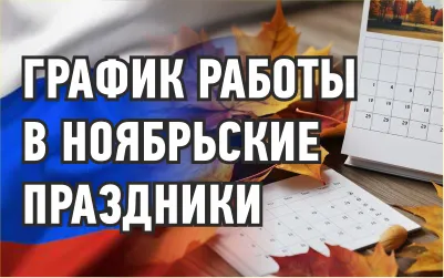 График работы в праздничные дни ноября График работы в праздничные дни ноября